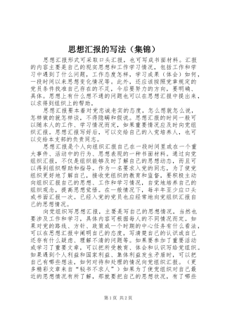 思想汇报的写法（集锦）