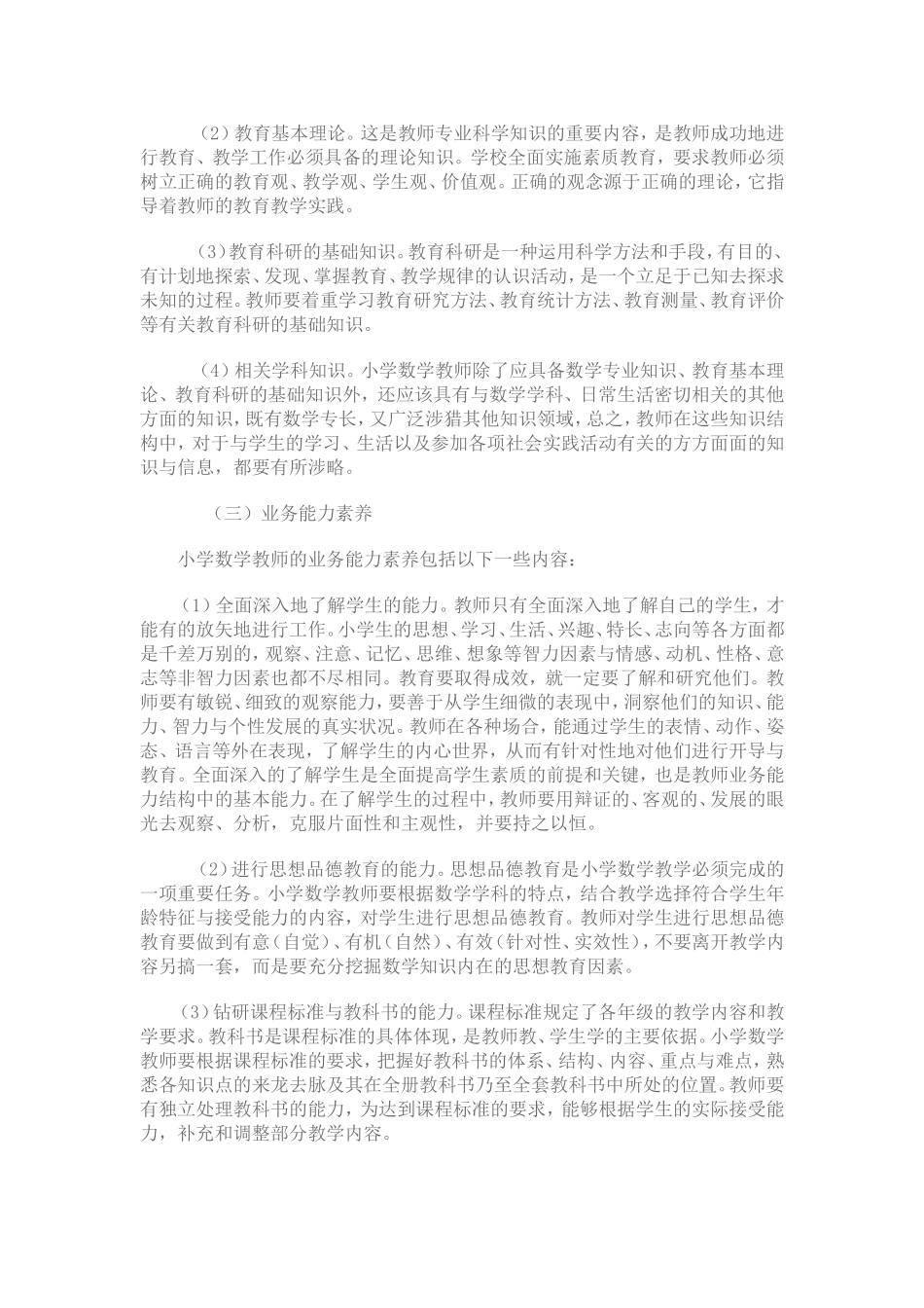 小学数学教师的基本素养_第2页