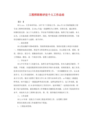 工程师职称评定个人工作总结 