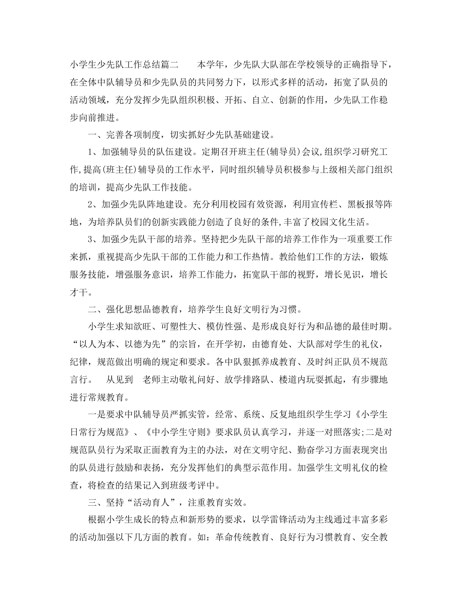 小学生少先队工作总结 _第3页