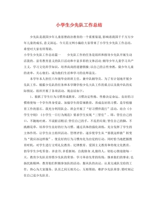 小学生少先队工作总结 
