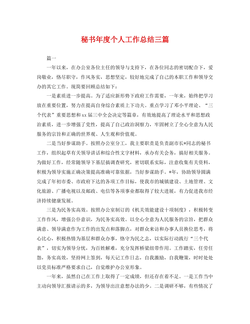 秘书年度个人工作总结三篇 _第1页