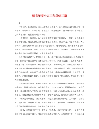 秘书年度个人工作总结三篇 
