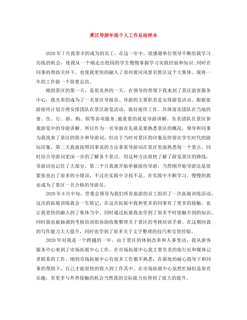 景区导游年底个人工作总结样本 _第1页