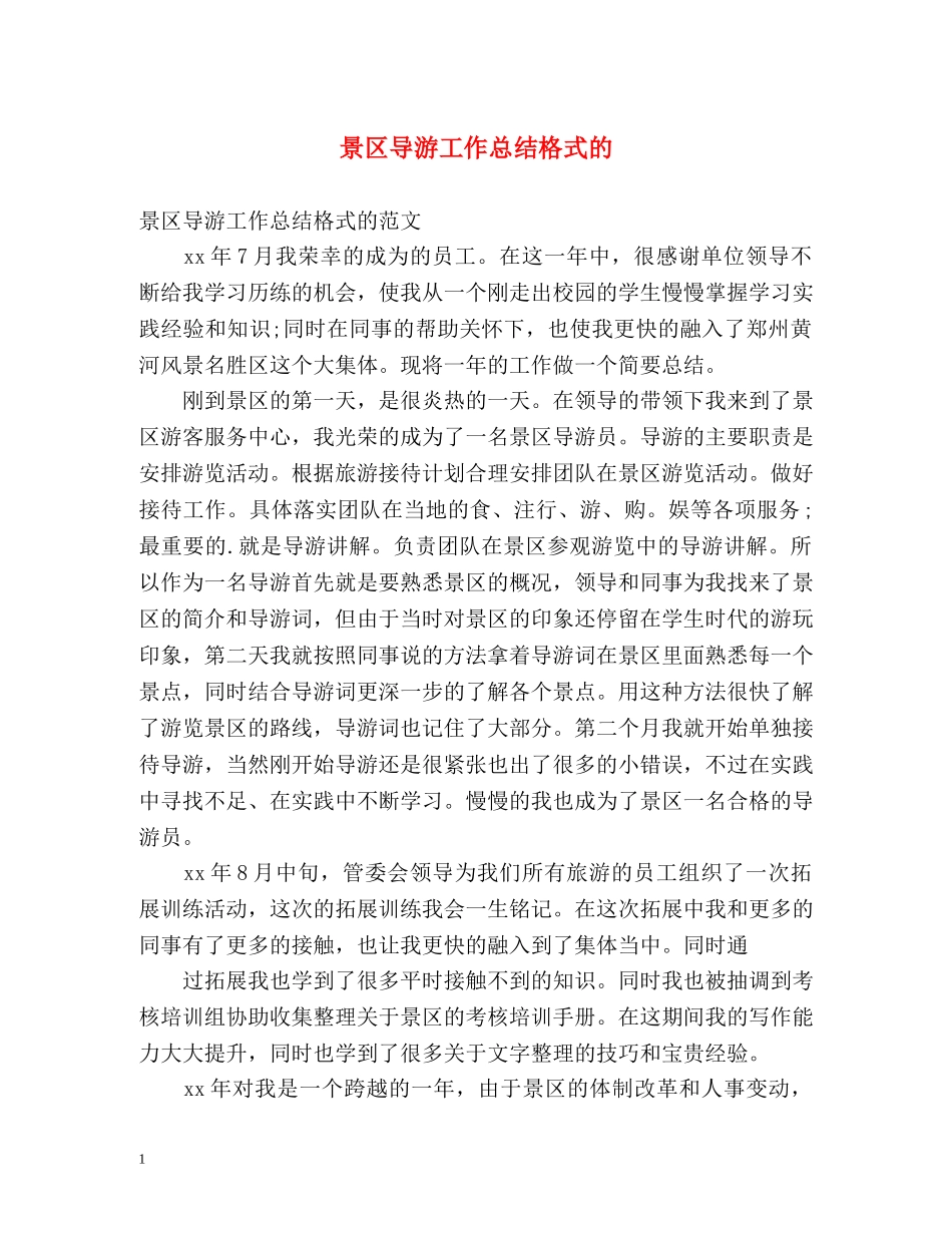 景区导游工作总结格式的 _第1页