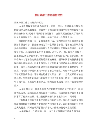 景区导游工作总结格式的 