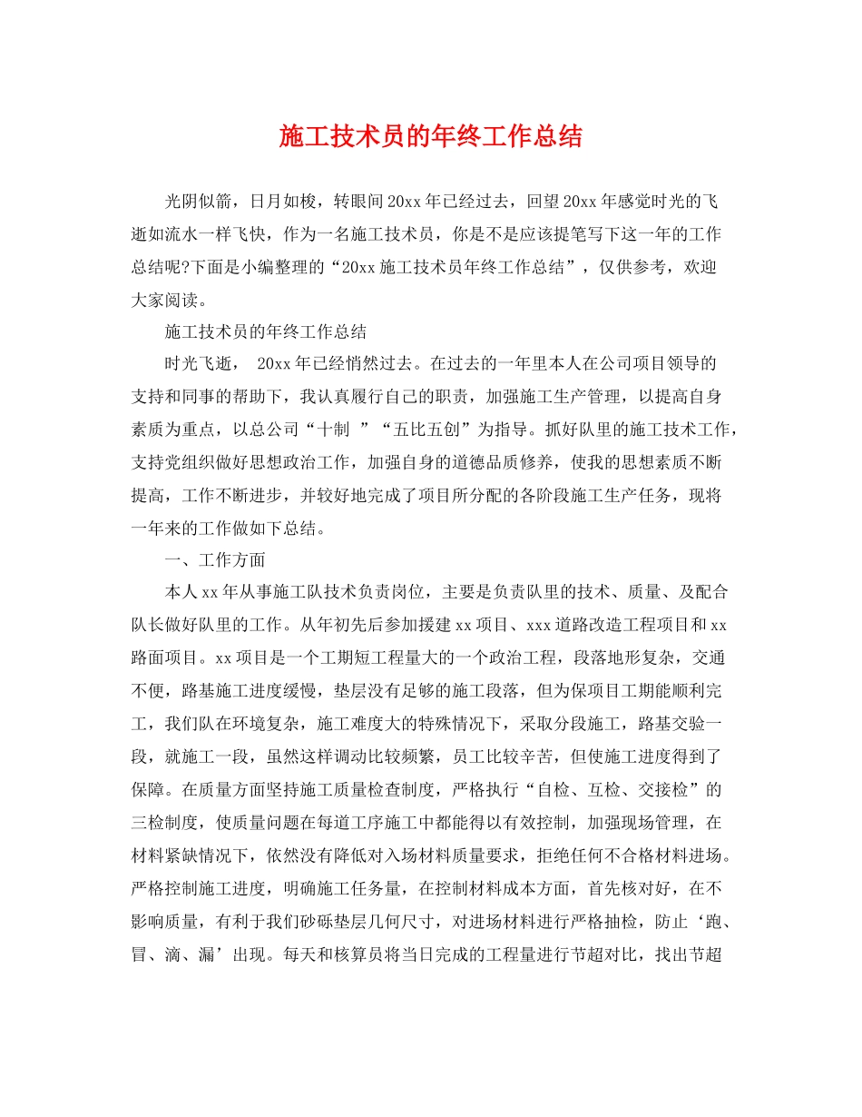 施工技术员的年终工作总结 _第1页