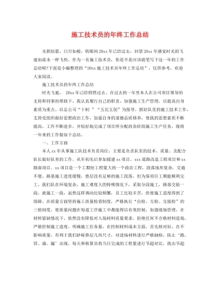 施工技术员的年终工作总结 