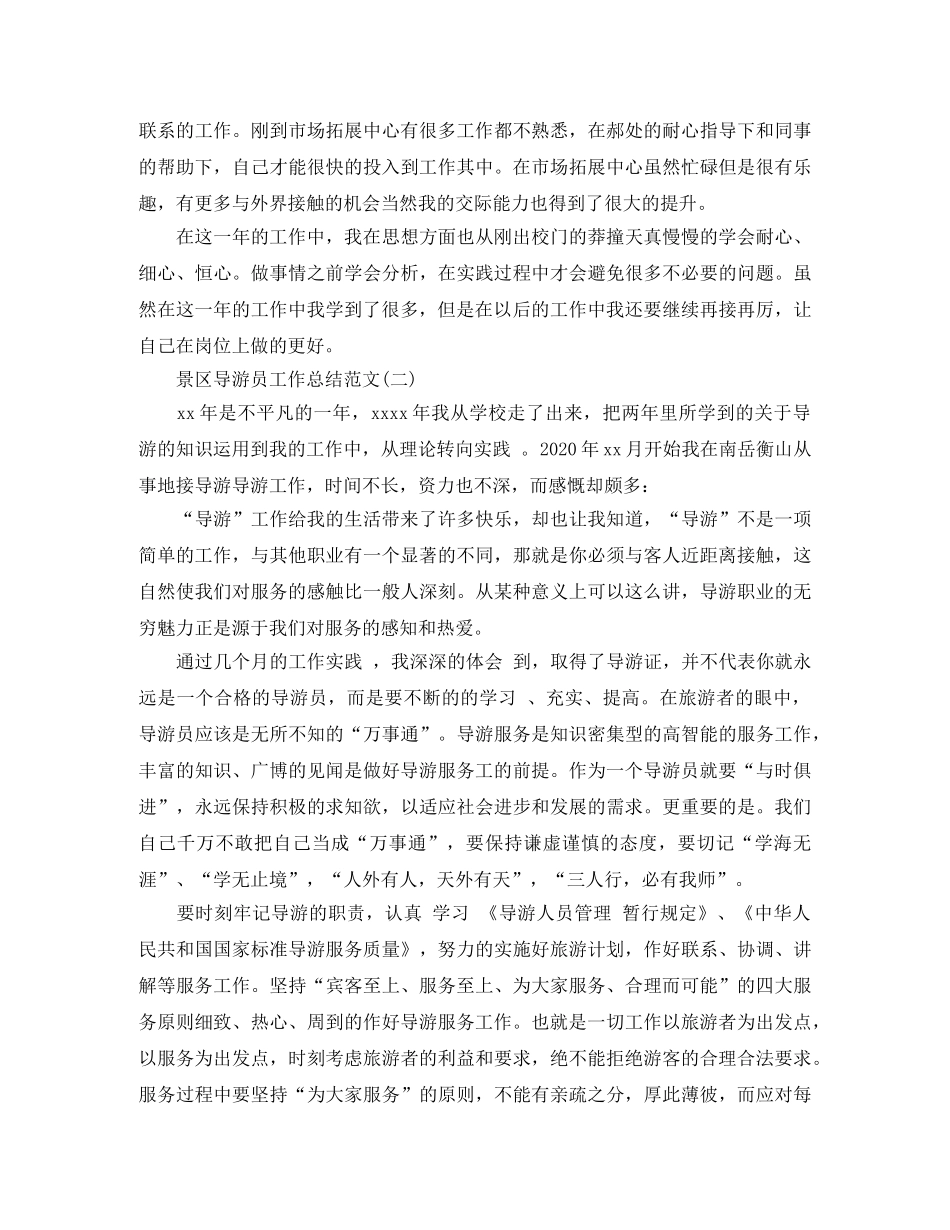 景区导游员工作总结范文 _第2页