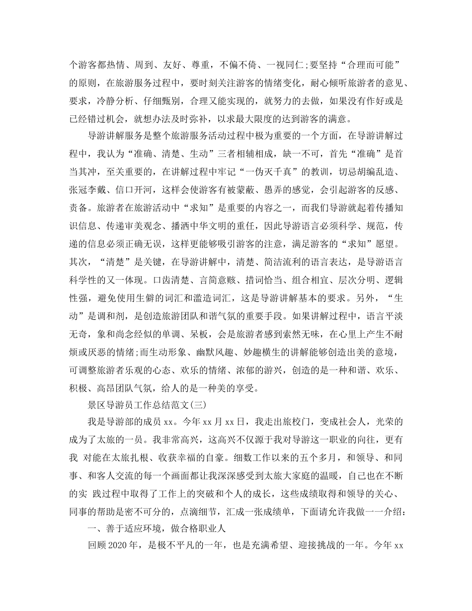 景区导游员工作总结范文 _第3页