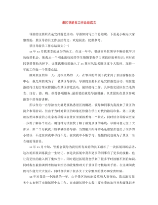 景区导游员工作总结范文 