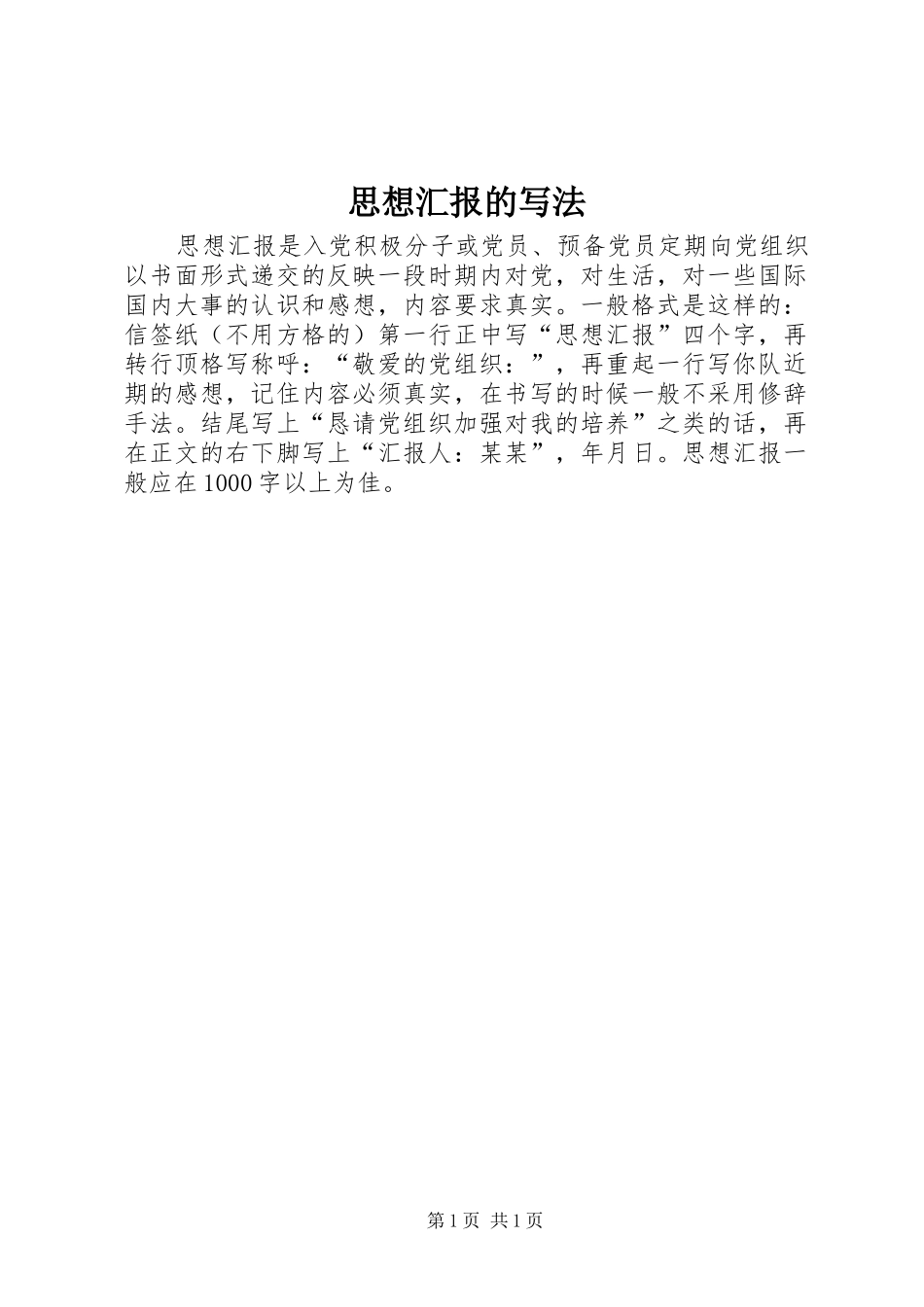 思想汇报的写法 (17)_第1页