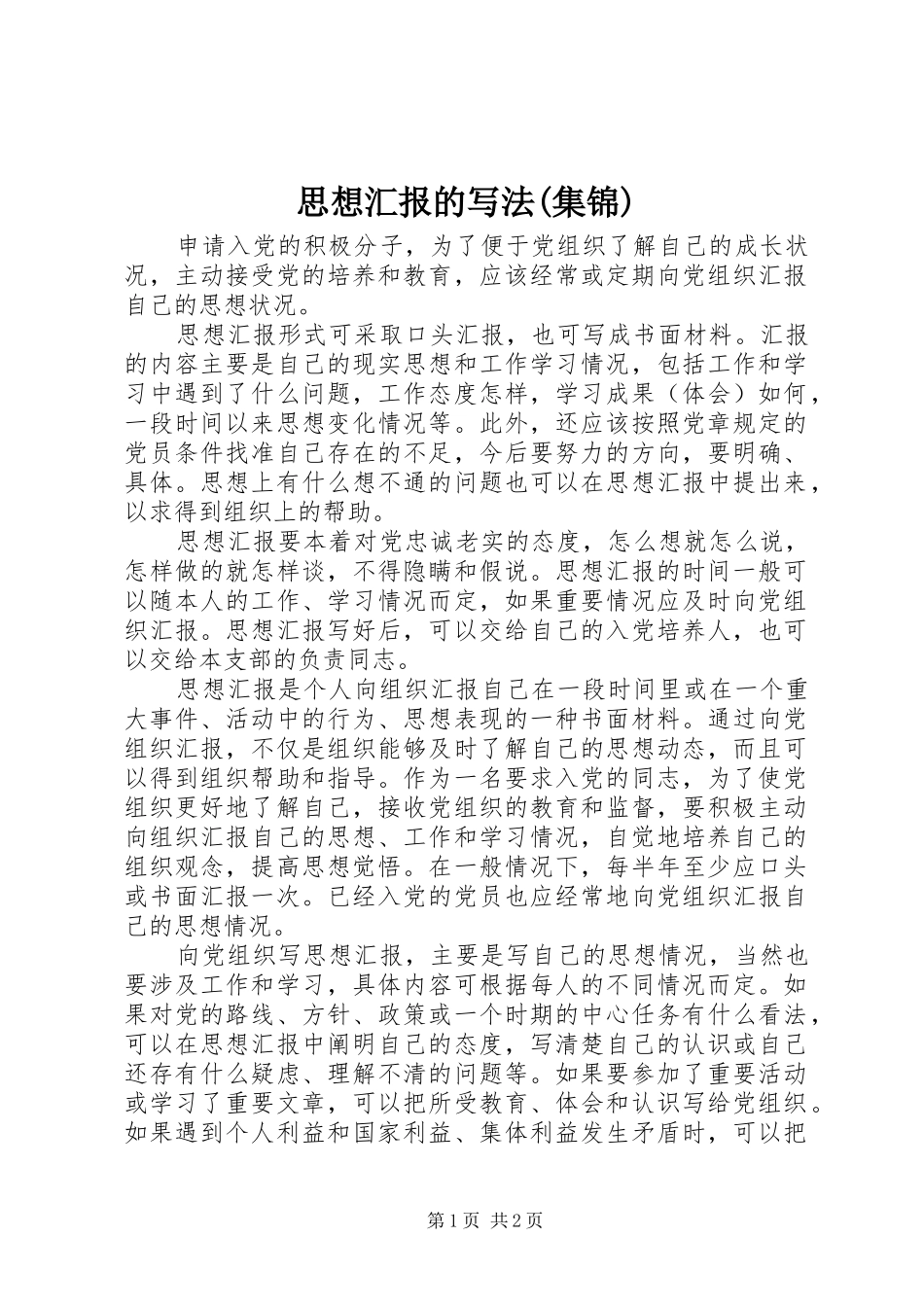 思想汇报的写法(集锦)_第1页