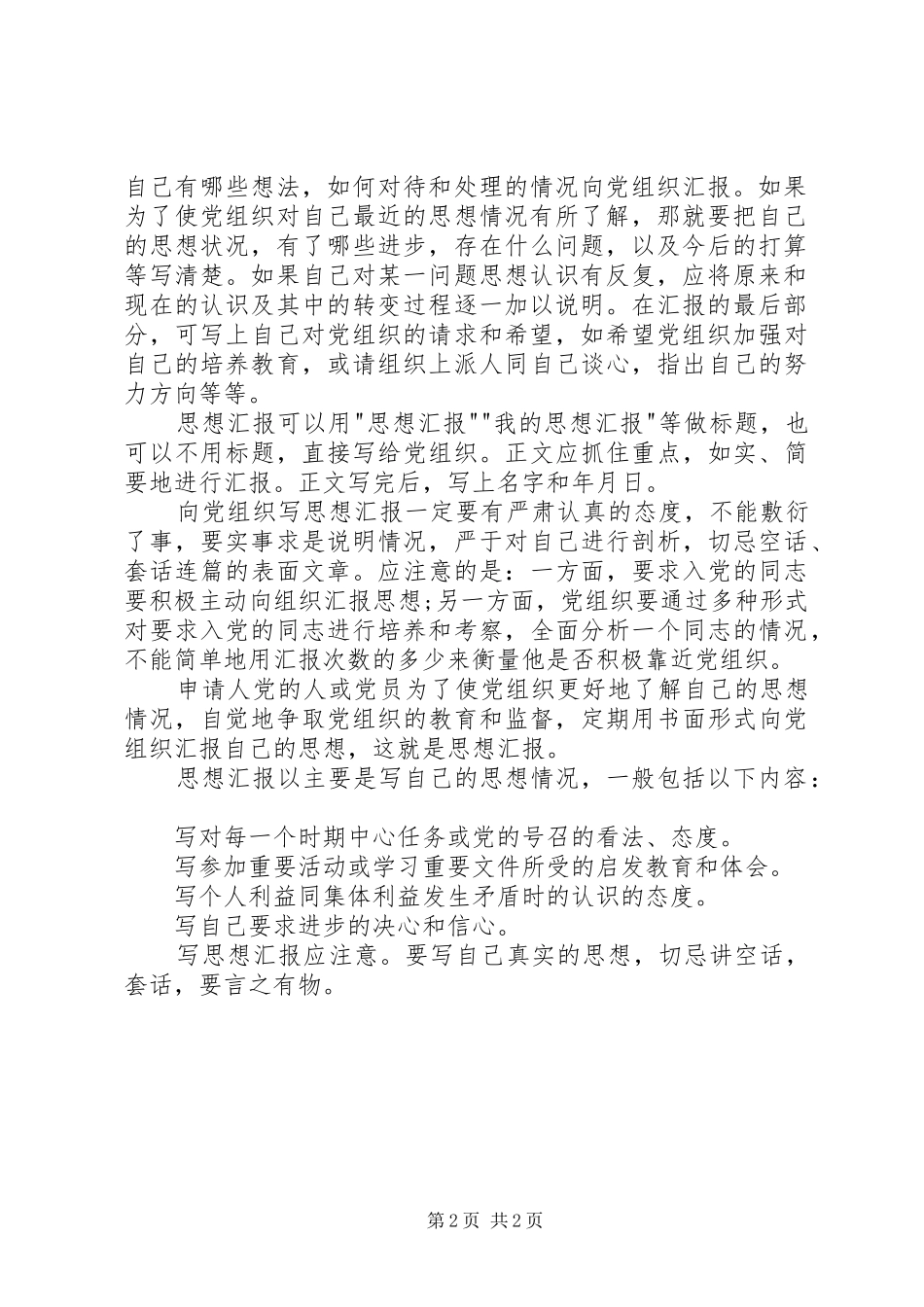 思想汇报的写法(集锦)_第2页