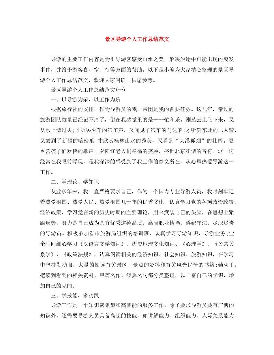 景区导游个人工作总结范文 _第1页