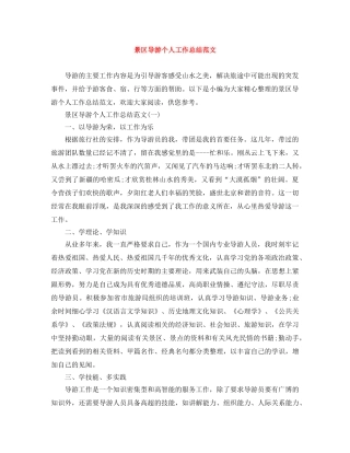 景区导游个人工作总结范文 