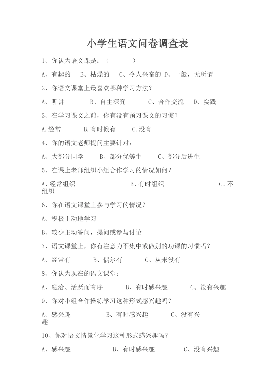 小学生语文问卷调查表_第1页