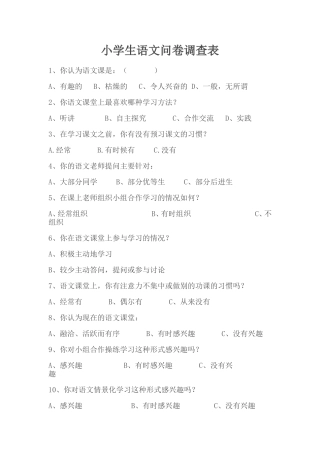 小学生语文问卷调查表