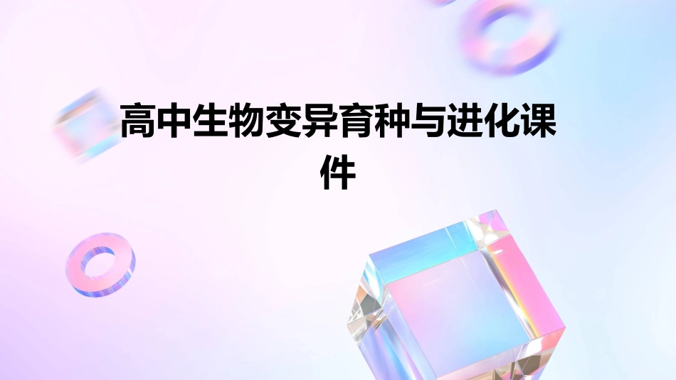 高中生物变异育种与进化课件_第1页