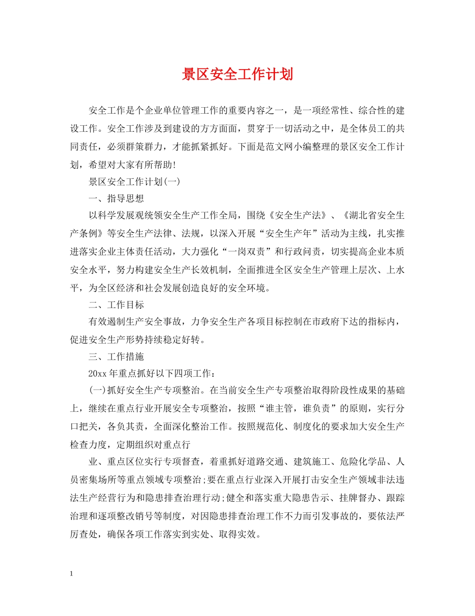 景区安全工作计划 _第1页