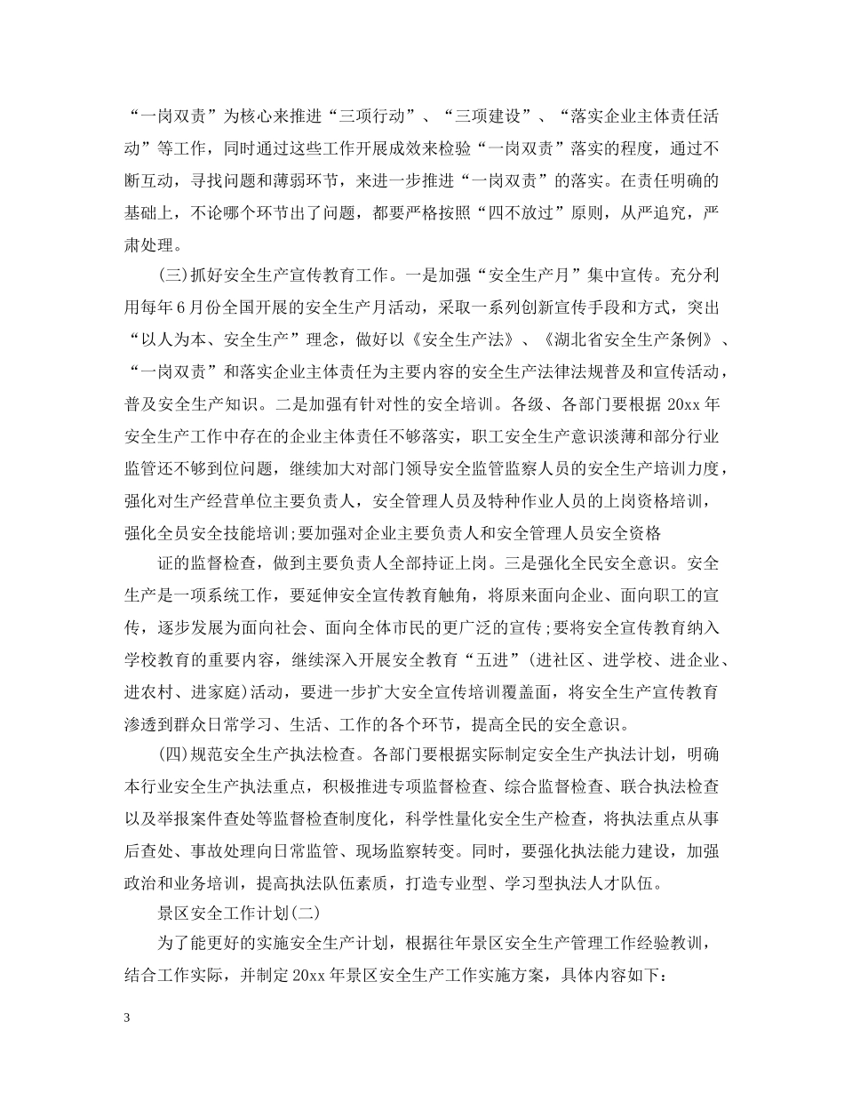 景区安全工作计划 _第3页