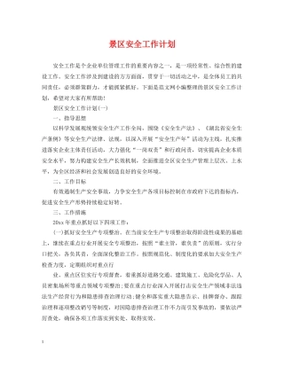 景区安全工作计划 