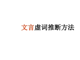 文言虚词推断四看-雪