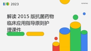 解读2015版抗菌药物临床应用指导原则护理课件