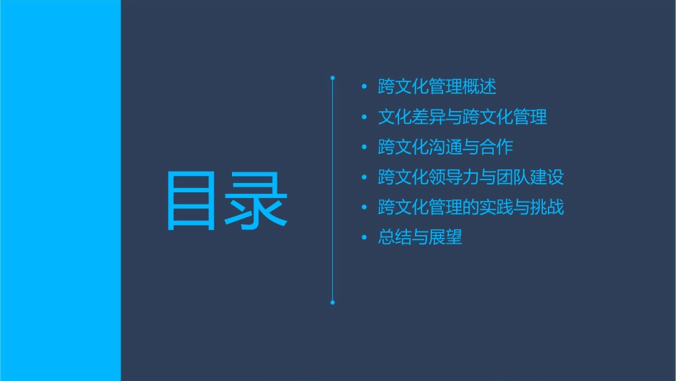 跨文化管理概要课件_第2页