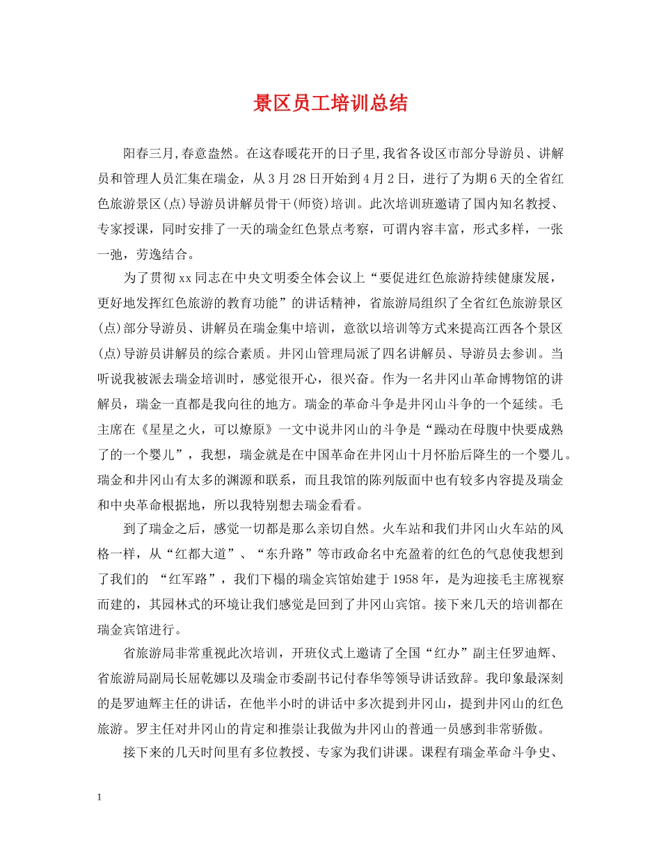 景区员工培训总结 _第1页