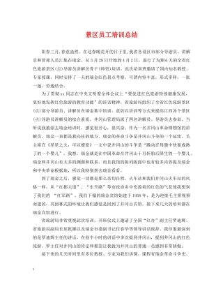 景区员工培训总结 