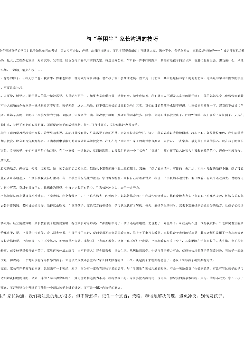 与学困生家长沟通技巧_第1页