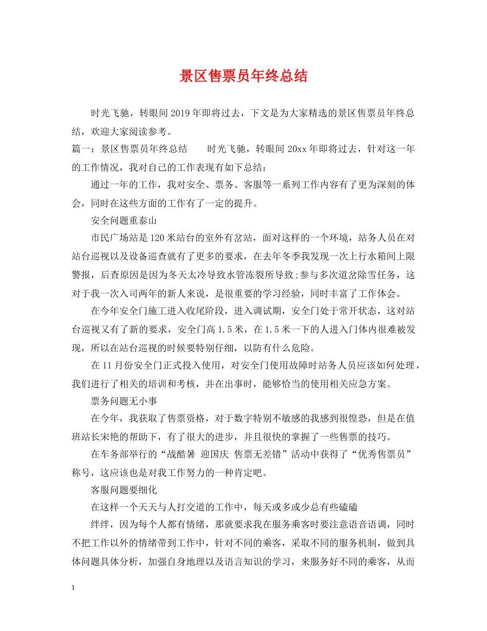 景区售票员年终总结 _第1页