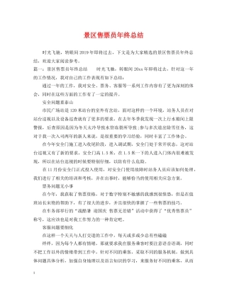 景区售票员年终总结 