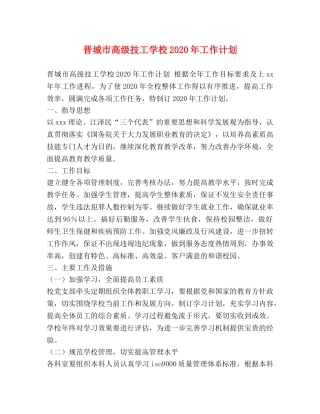 晋城市高级技工学校2020年工作计划 