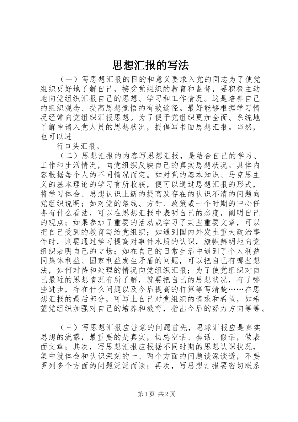思想汇报的写法 (14)_第1页