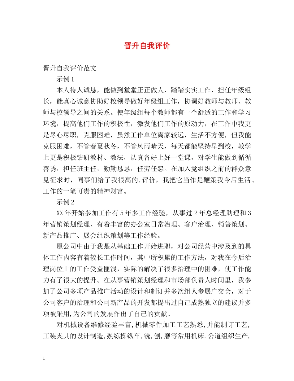 晋升自我评价 _第1页