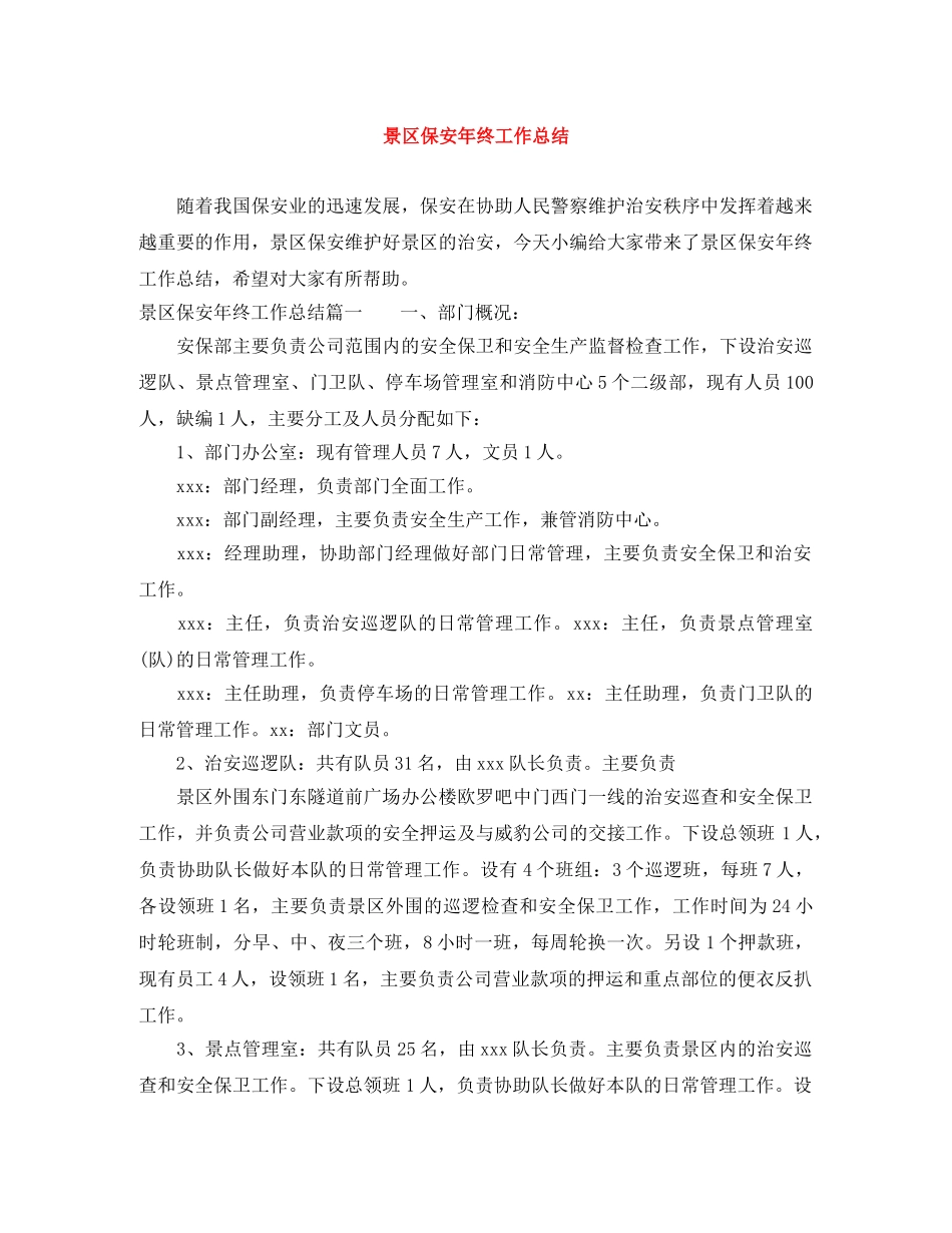 景区保安年终工作总结 _第1页