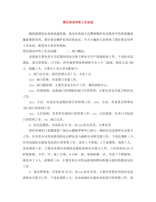 景区保安年终工作总结 