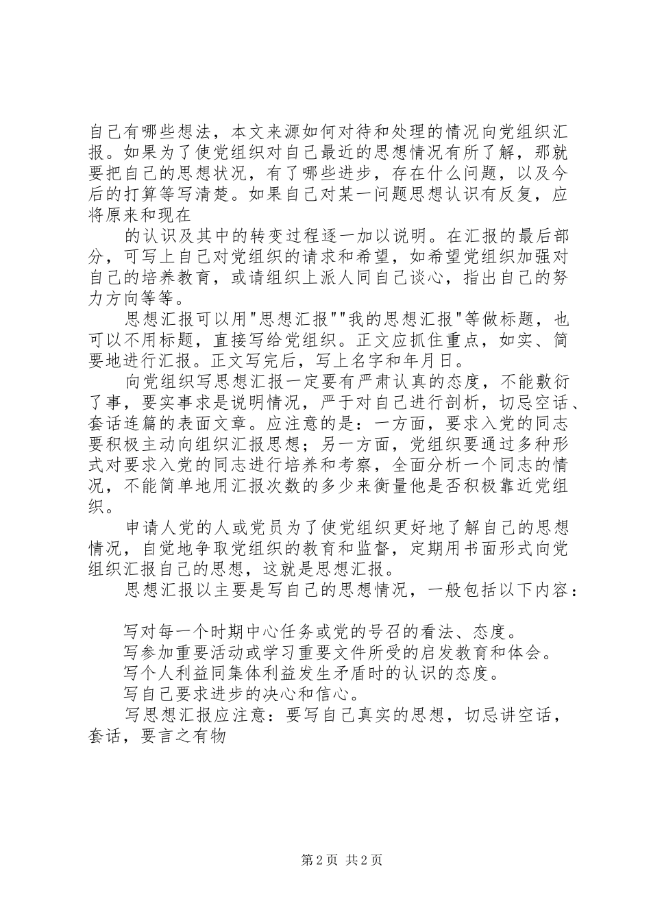 思想汇报的写作方法_第2页