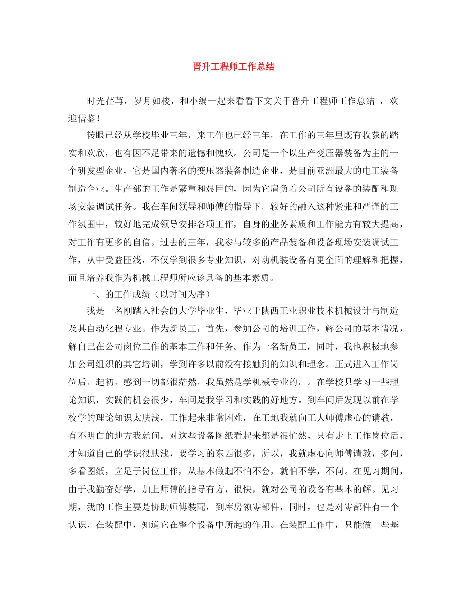 晋升工程师工作总结 _第1页