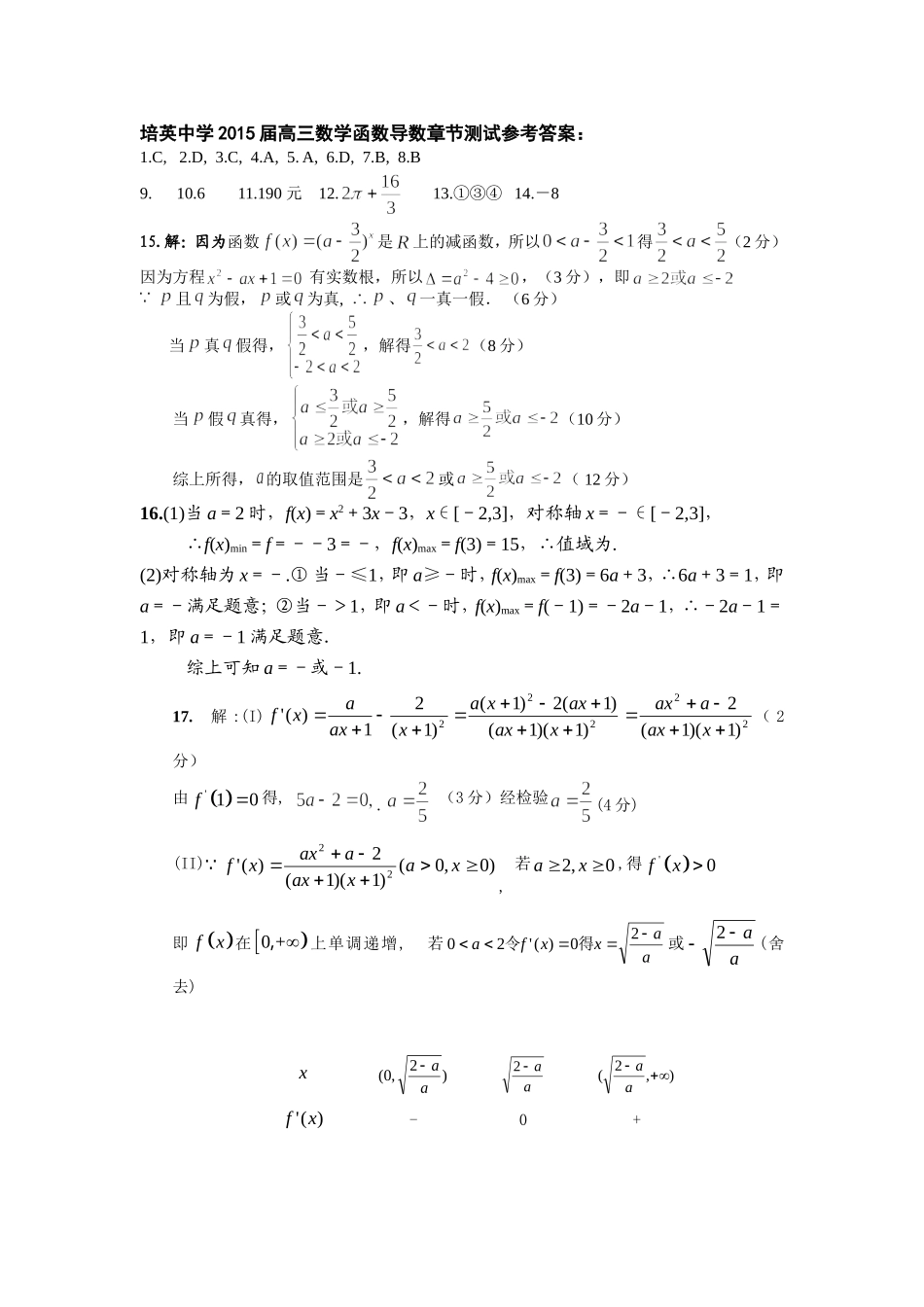 培英中学2015届高三数学函数导数章节测试参考答案_第1页