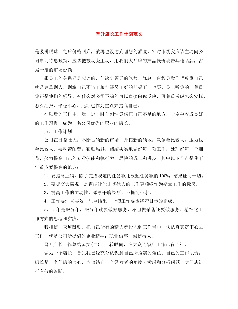 晋升店长工作计划范文 _第1页