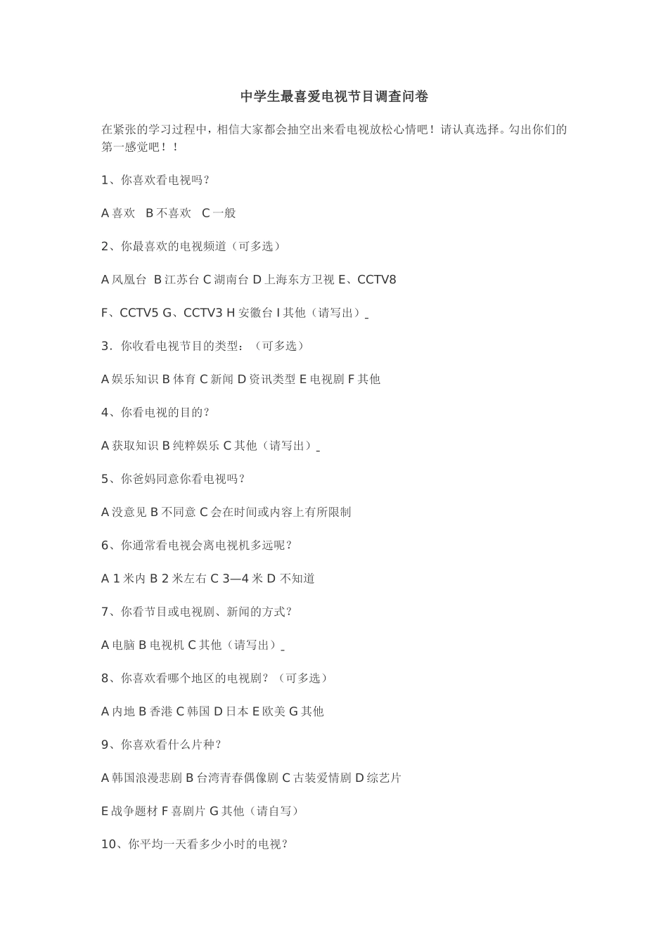 中学生最喜爱电视节目调查问卷_第1页