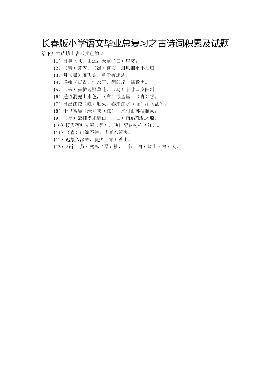 长春版小学语文毕业总复习之古诗词积累及试题6_第1页