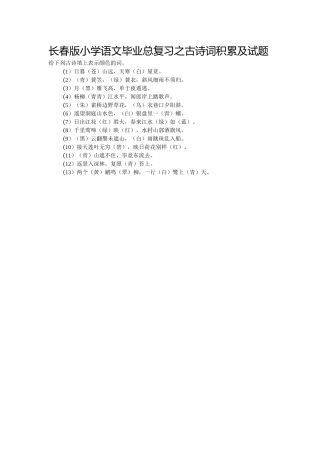 长春版小学语文毕业总复习之古诗词积累及试题6