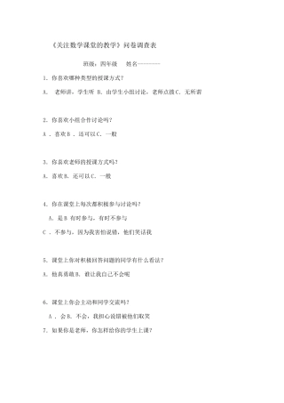 《关注数学课堂的教学》问卷调查表