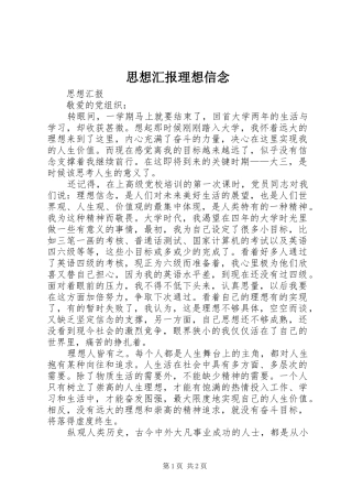 思想汇报理想信念