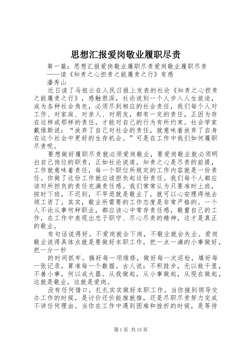 思想汇报爱岗敬业履职尽责_第1页