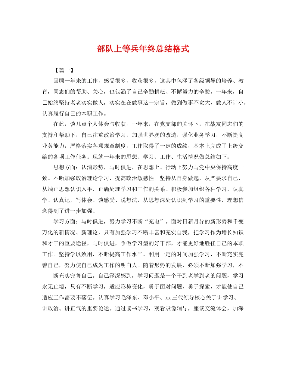 部队上等兵年终总结格式 _第1页